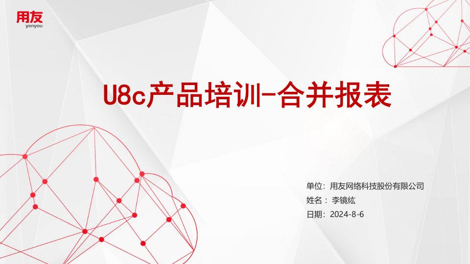 U8C合并报表