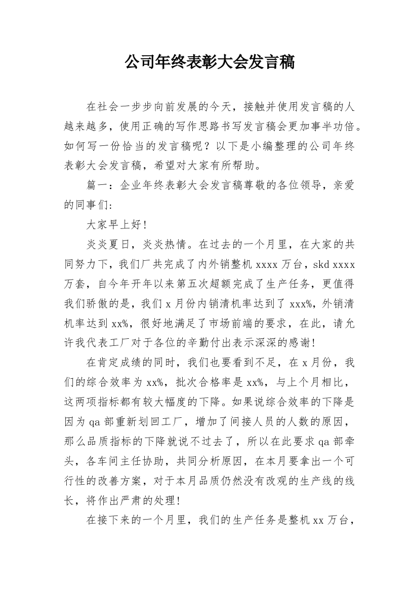 公司年终表彰大会发言稿_1