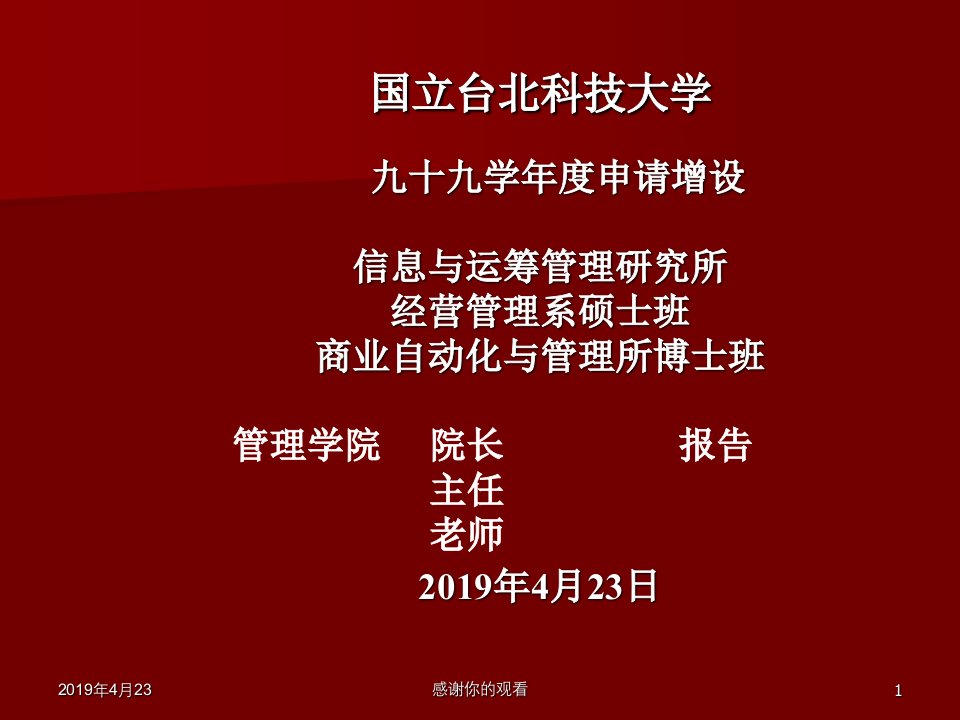 十九学年度申请增设资讯与运筹管理研究所经营管理系硕士课件