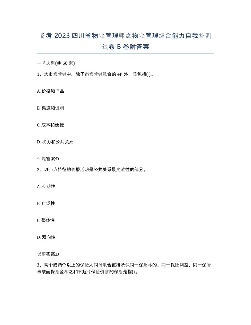 备考2023四川省物业管理师之物业管理综合能力自我检测试卷B卷附答案