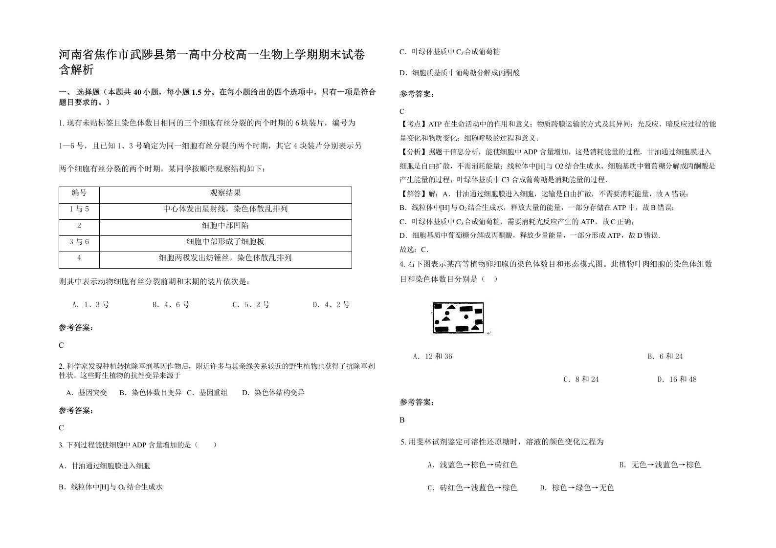 河南省焦作市武陟县第一高中分校高一生物上学期期末试卷含解析