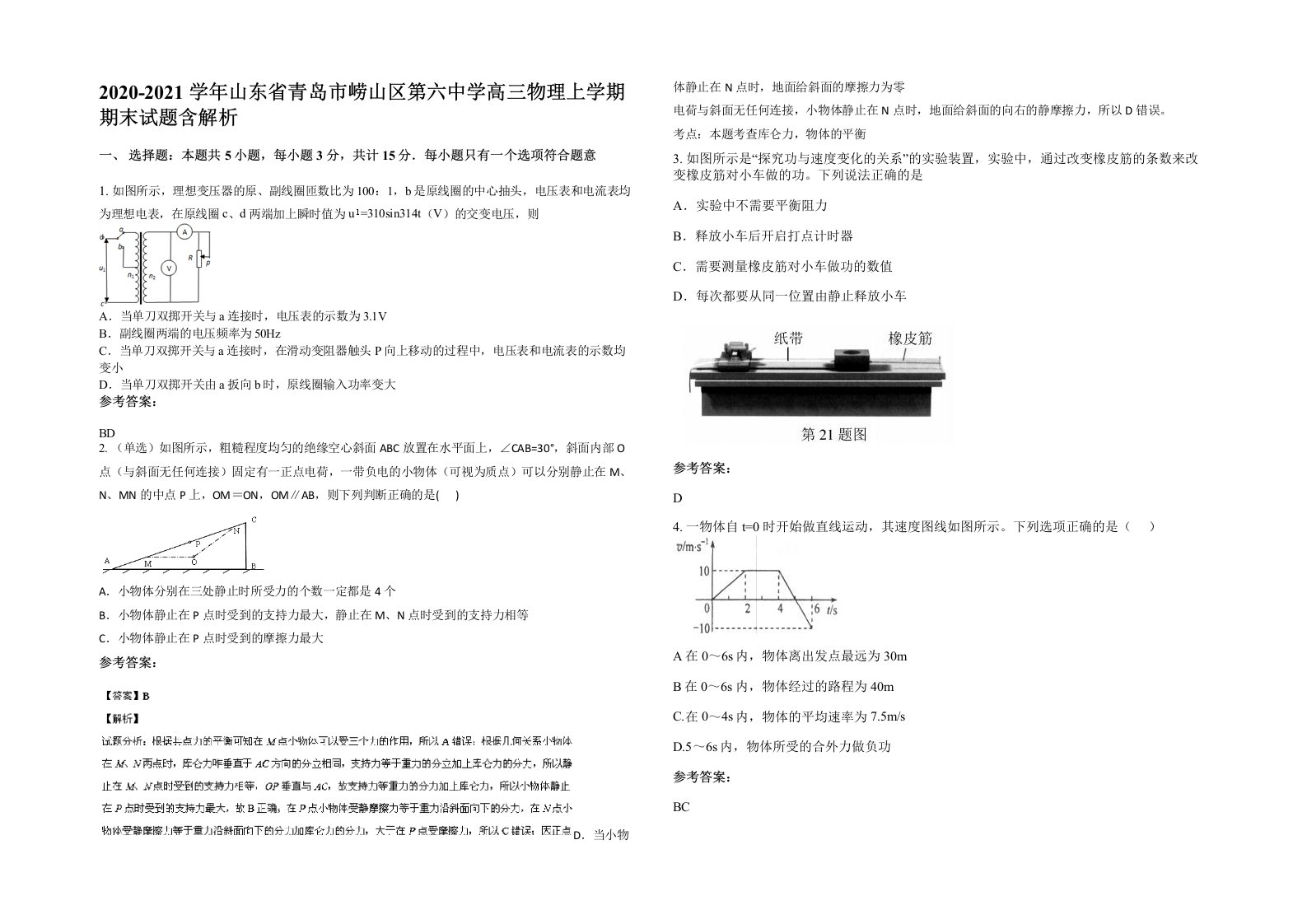 2020-2021学年山东省青岛市崂山区第六中学高三物理上学期期末试题含解析