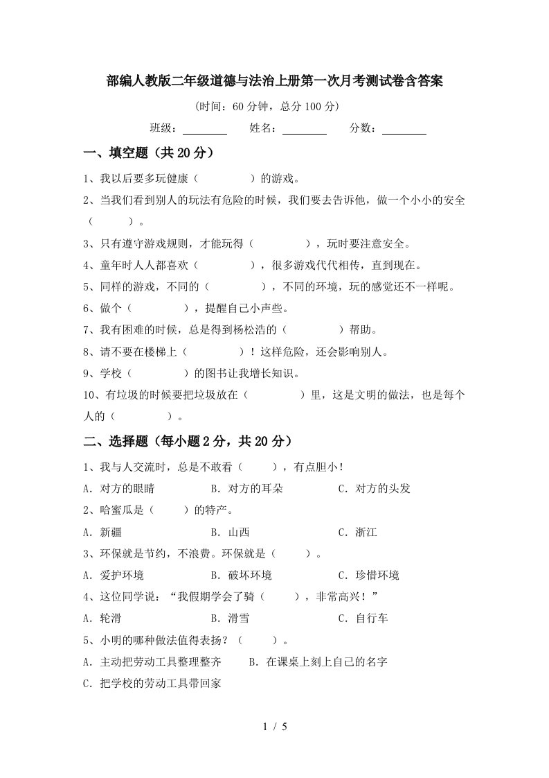 部编人教版二年级道德与法治上册第一次月考测试卷含答案