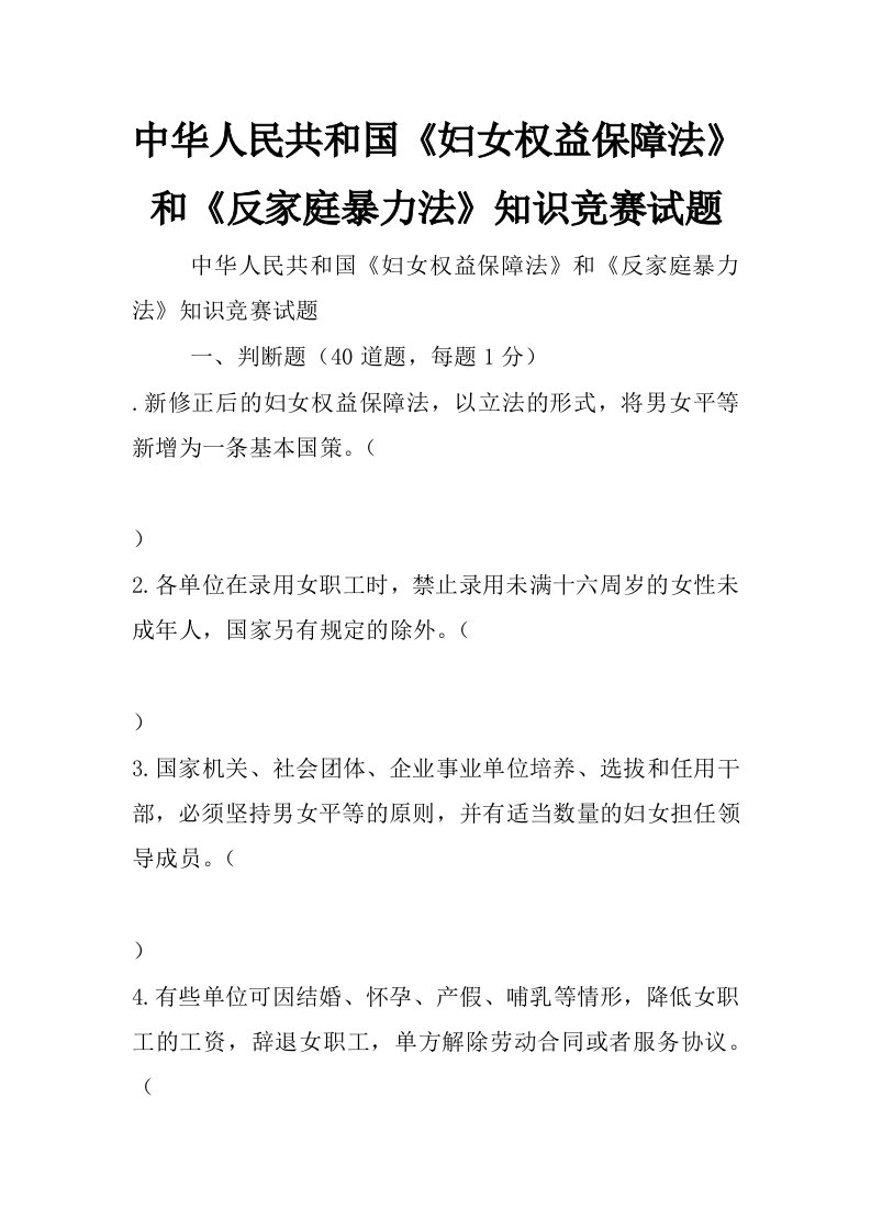 中华人民共和国《妇女权益保障法》和《反家庭暴力法》知识竞赛试题