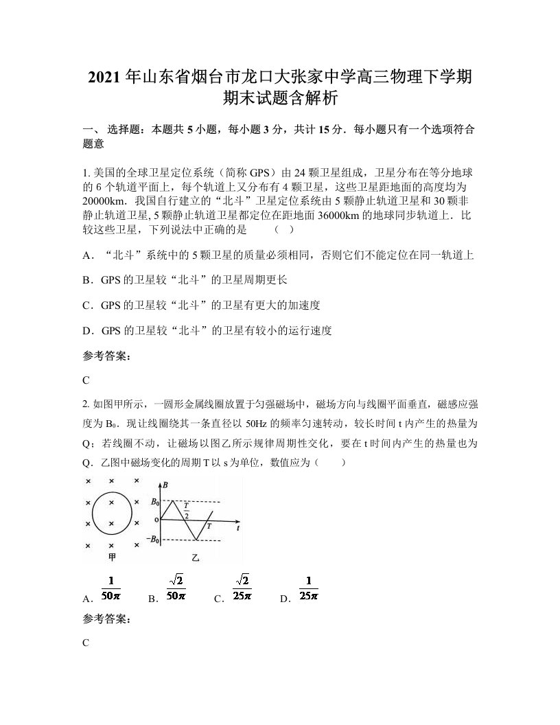 2021年山东省烟台市龙口大张家中学高三物理下学期期末试题含解析