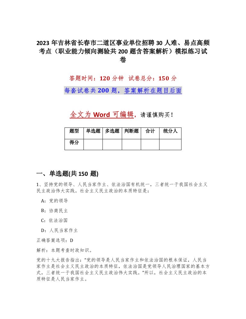 2023年吉林省长春市二道区事业单位招聘30人难易点高频考点职业能力倾向测验共200题含答案解析模拟练习试卷