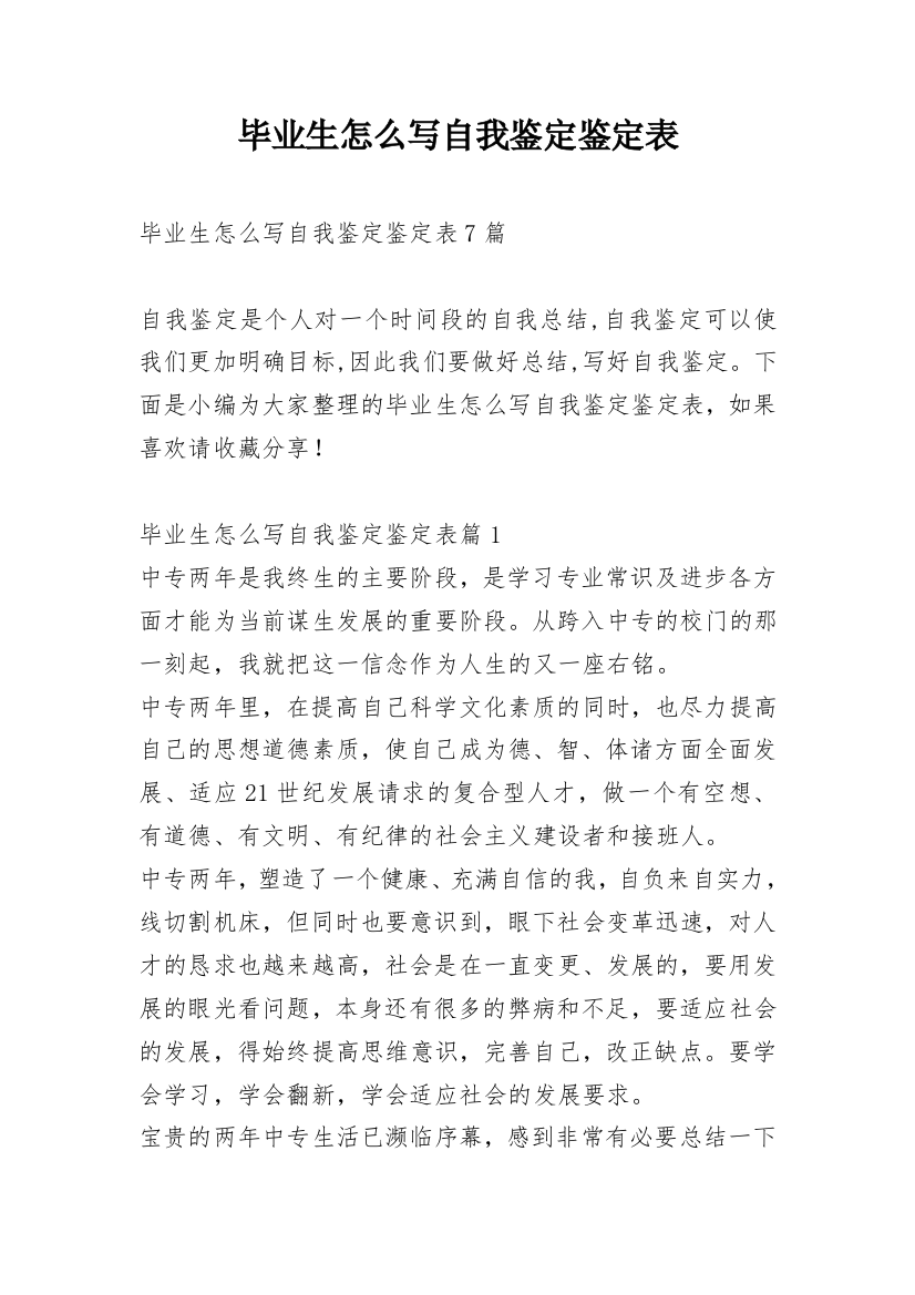 毕业生怎么写自我鉴定鉴定表