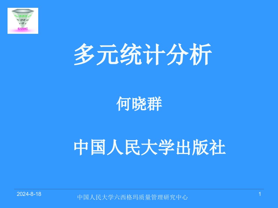 令为变量的协方差矩阵-中国人民大学六西格玛质量管理研究中心