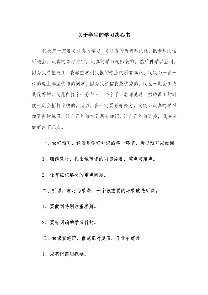 关于学生的学习决心书