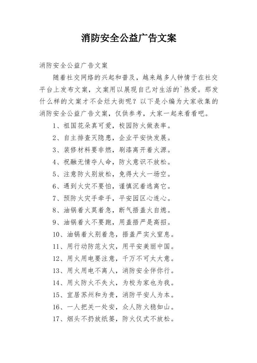 消防安全公益广告文案