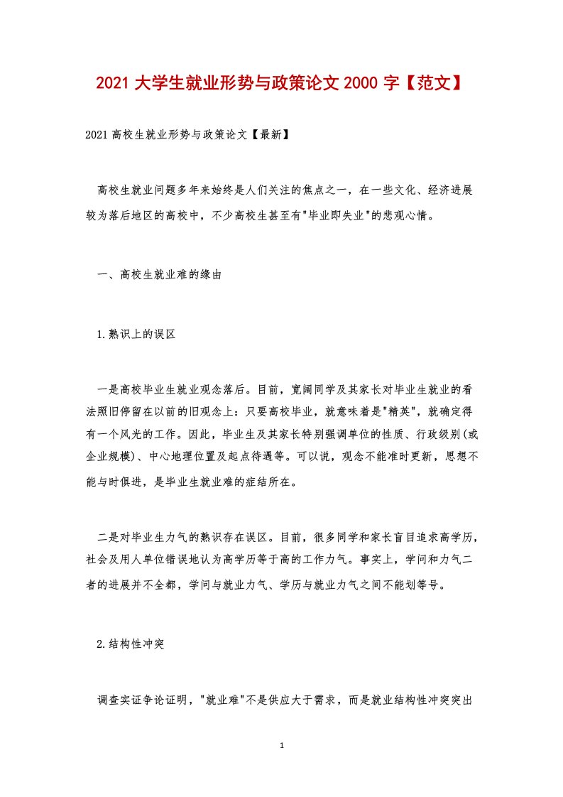 2021大学生就业形势与政策论文2000字【范文】