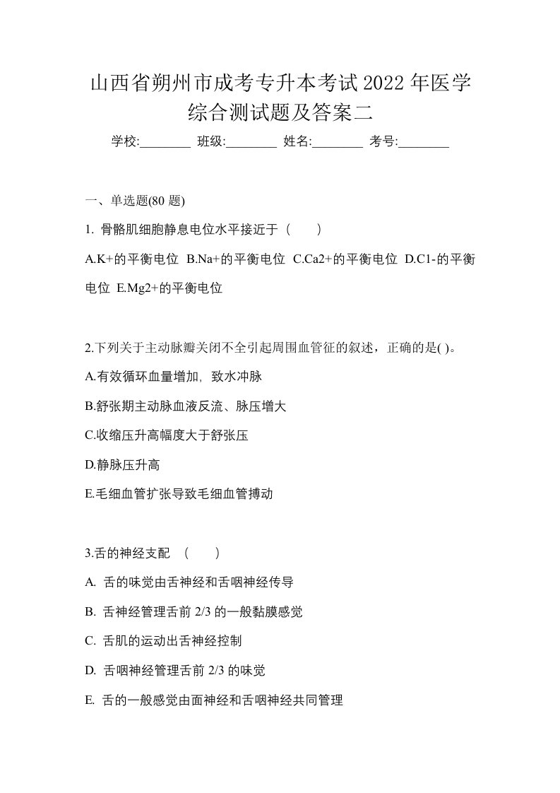 山西省朔州市成考专升本考试2022年医学综合测试题及答案二