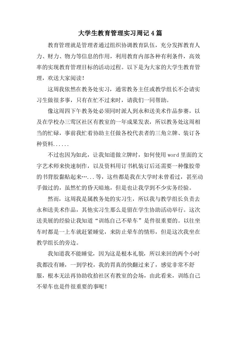 大学生教育管理实习周记4篇