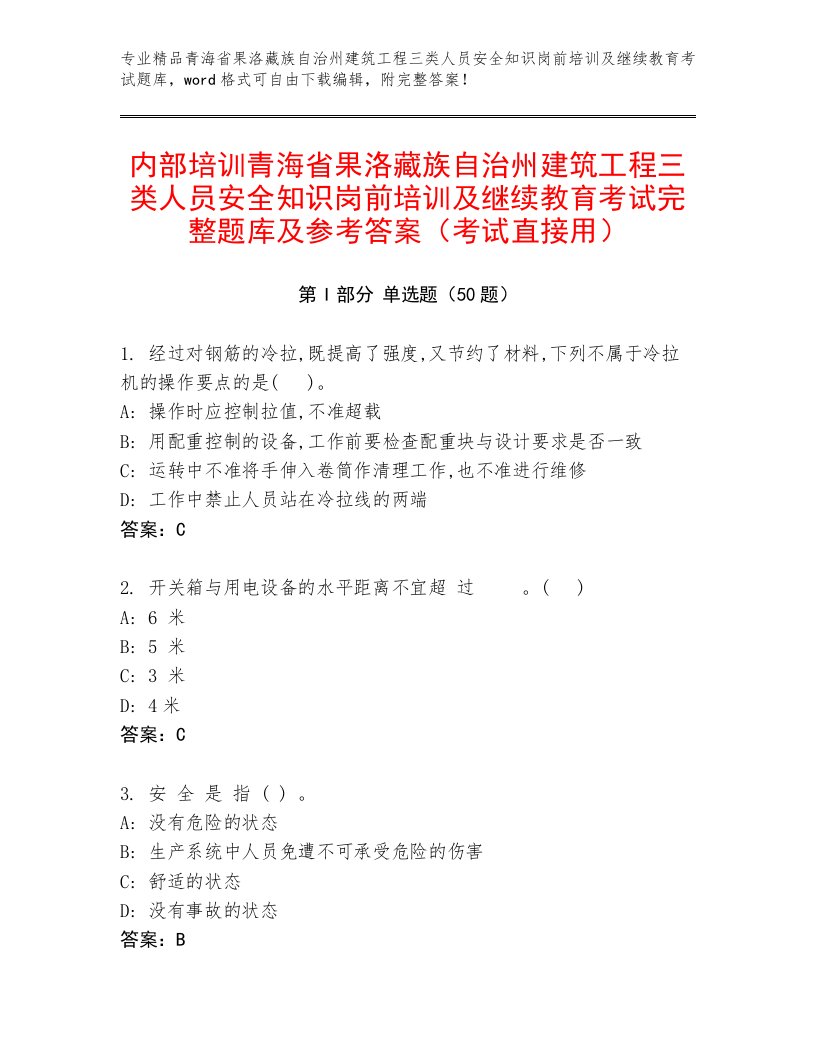 内部培训青海省果洛藏族自治州建筑工程三类人员安全知识岗前培训及继续教育考试完整题库及参考答案（考试直接用）