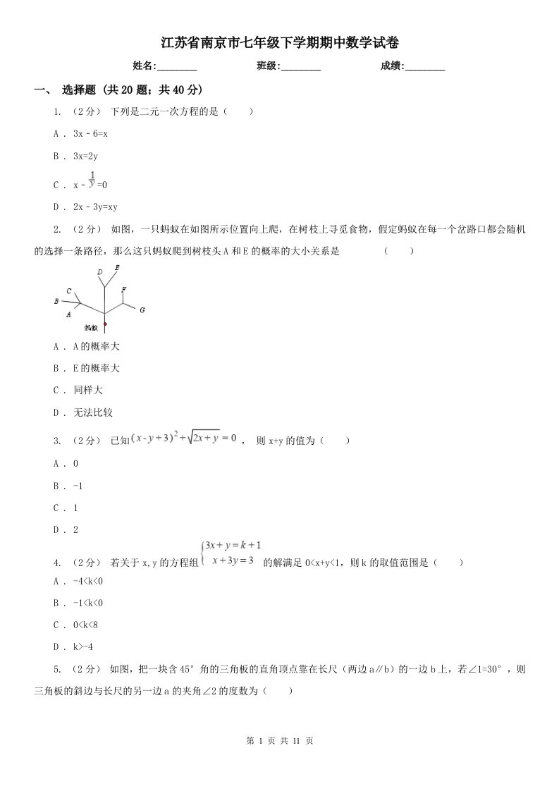 江苏省南京市七年级下学期期中数学试卷