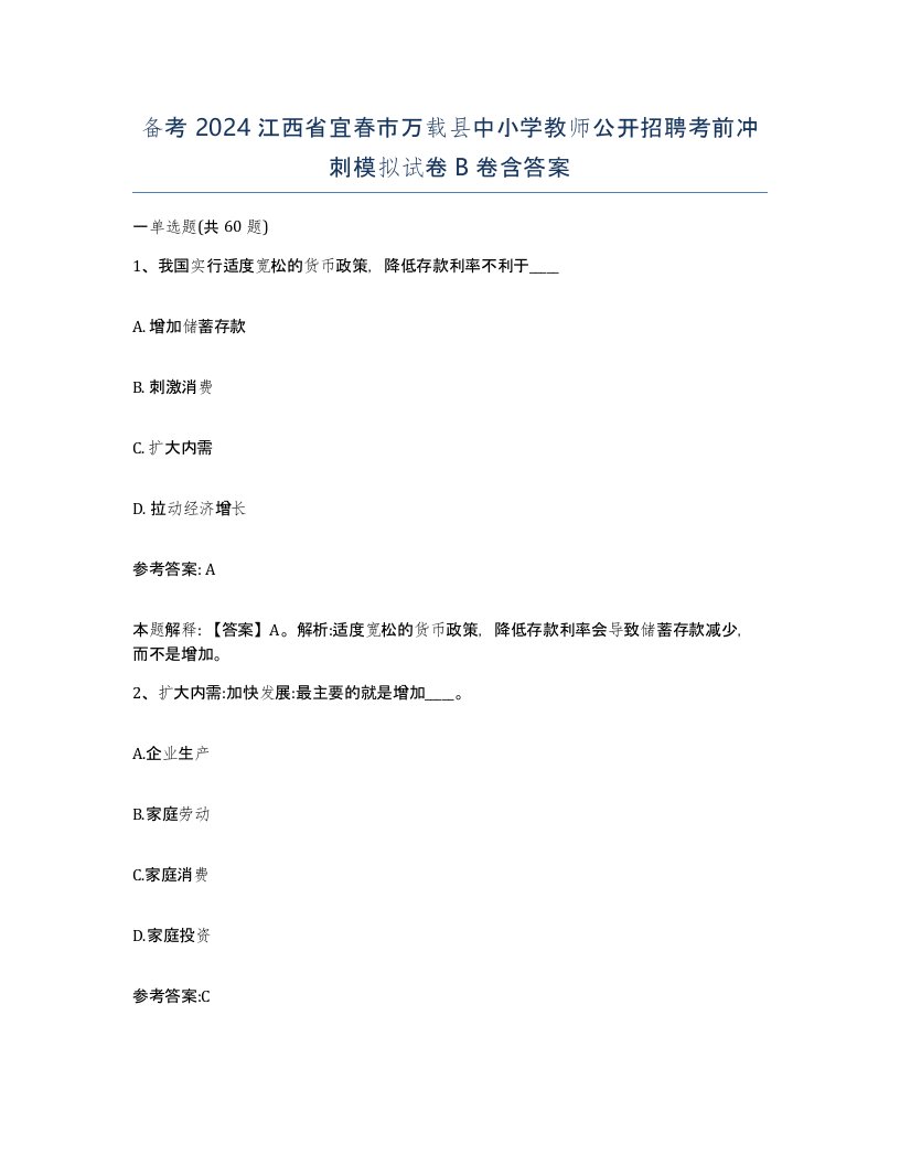 备考2024江西省宜春市万载县中小学教师公开招聘考前冲刺模拟试卷B卷含答案