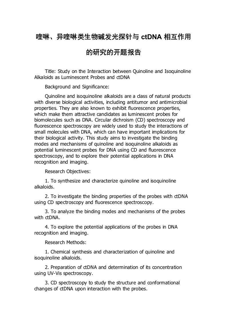 喹啉、异喹啉类生物碱发光探针与ctDNA相互作用的研究的开题报告