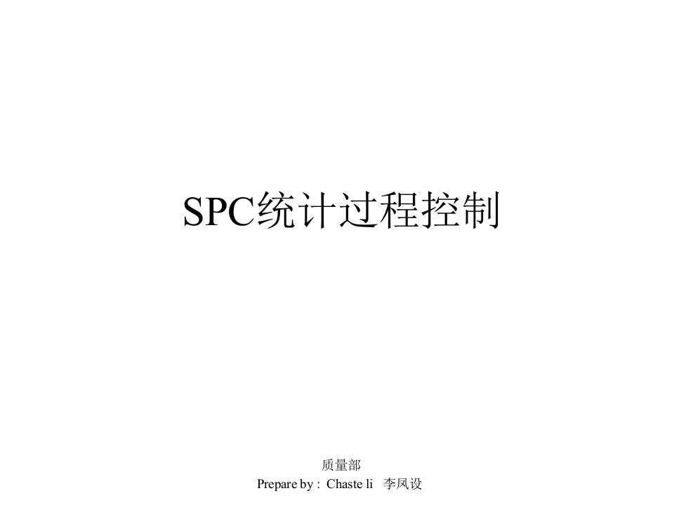 SPC统计过程控制培训