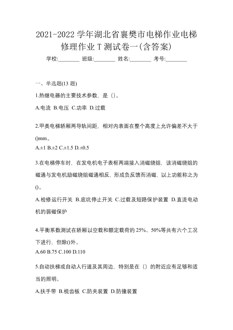 2021-2022学年湖北省襄樊市电梯作业电梯修理作业T测试卷一含答案