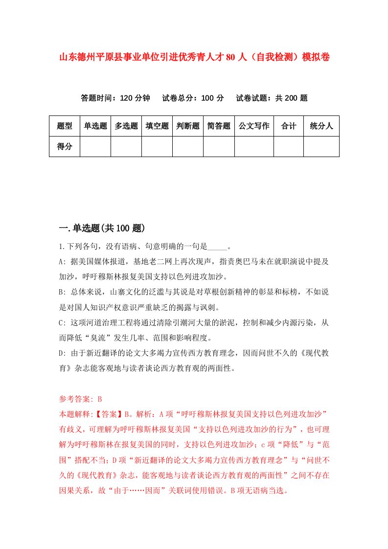 山东德州平原县事业单位引进优秀青人才80人自我检测模拟卷第3版