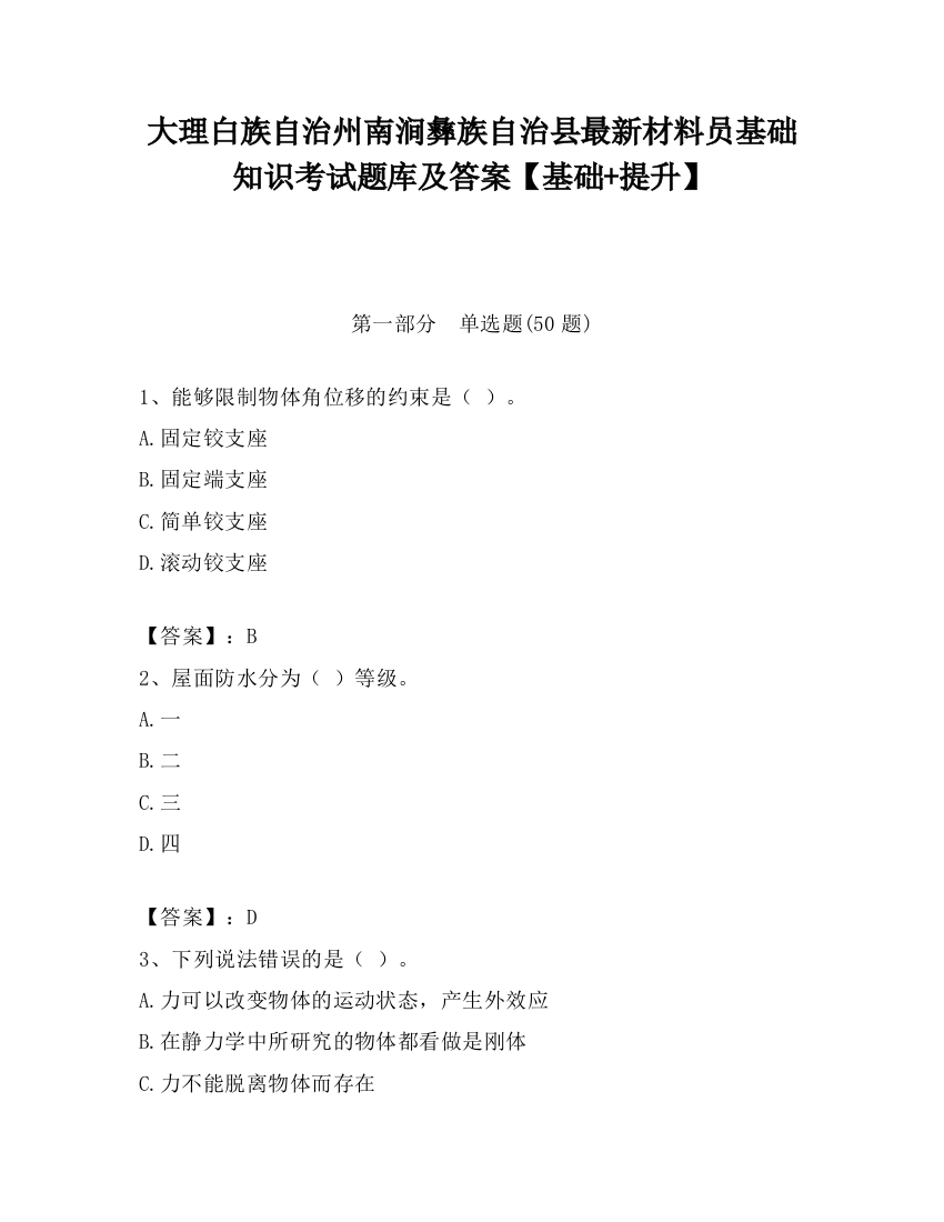 大理白族自治州南涧彝族自治县最新材料员基础知识考试题库及答案【基础+提升】