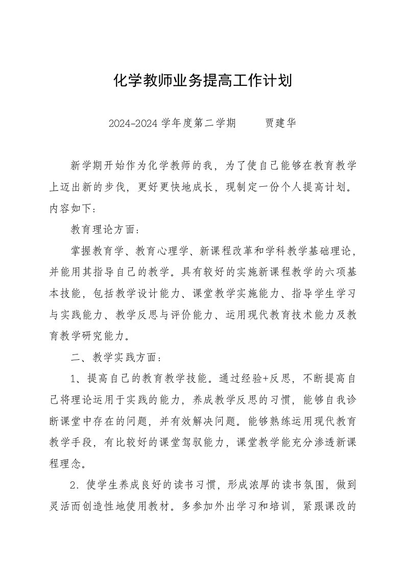 化学教师业务提高工作计划