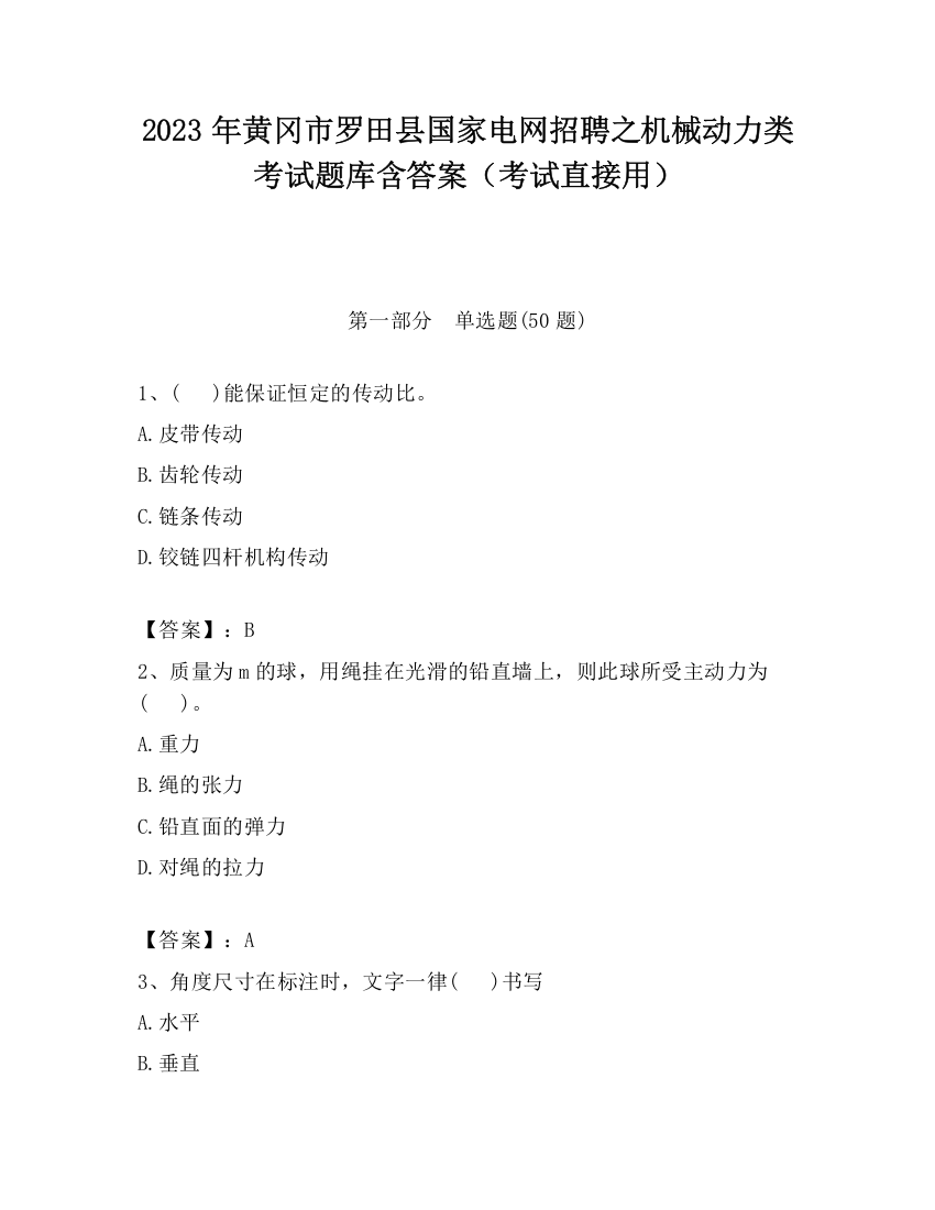 2023年黄冈市罗田县国家电网招聘之机械动力类考试题库含答案（考试直接用）