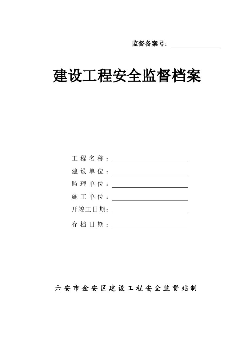 工程安全-金安区建筑工程安全监督档案空白表只用表1表7