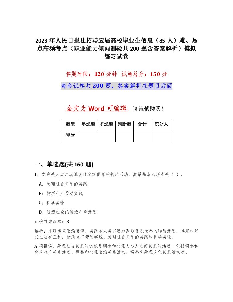 2023年人民日报社招聘应届高校毕业生信息85人难易点高频考点职业能力倾向测验共200题含答案解析模拟练习试卷