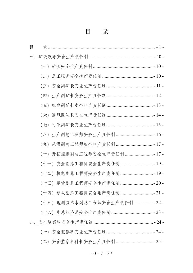 煤矿安全生产责任制汇编