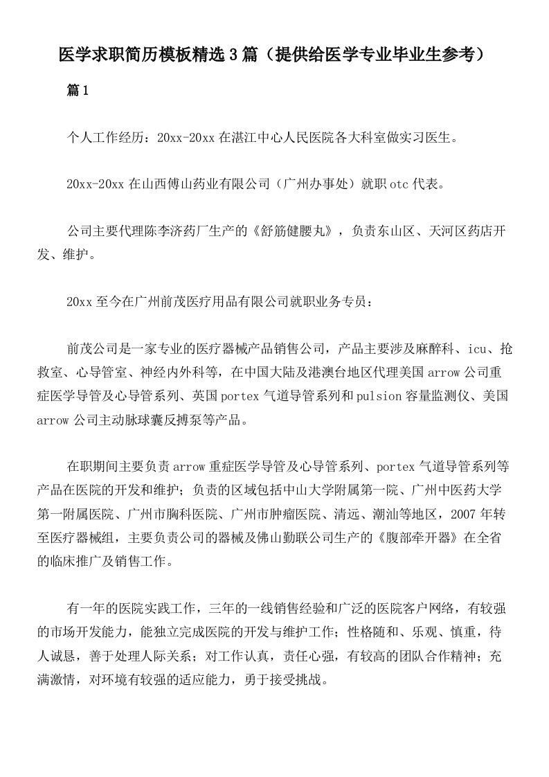 医学求职简历模板精选3篇（提供给医学专业毕业生参考）