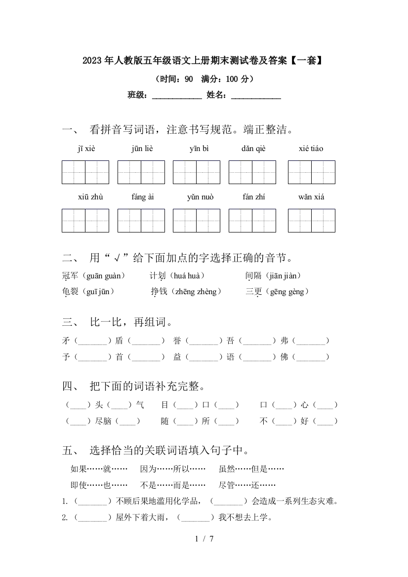 2023年人教版五年级语文上册期末测试卷及答案【一套】