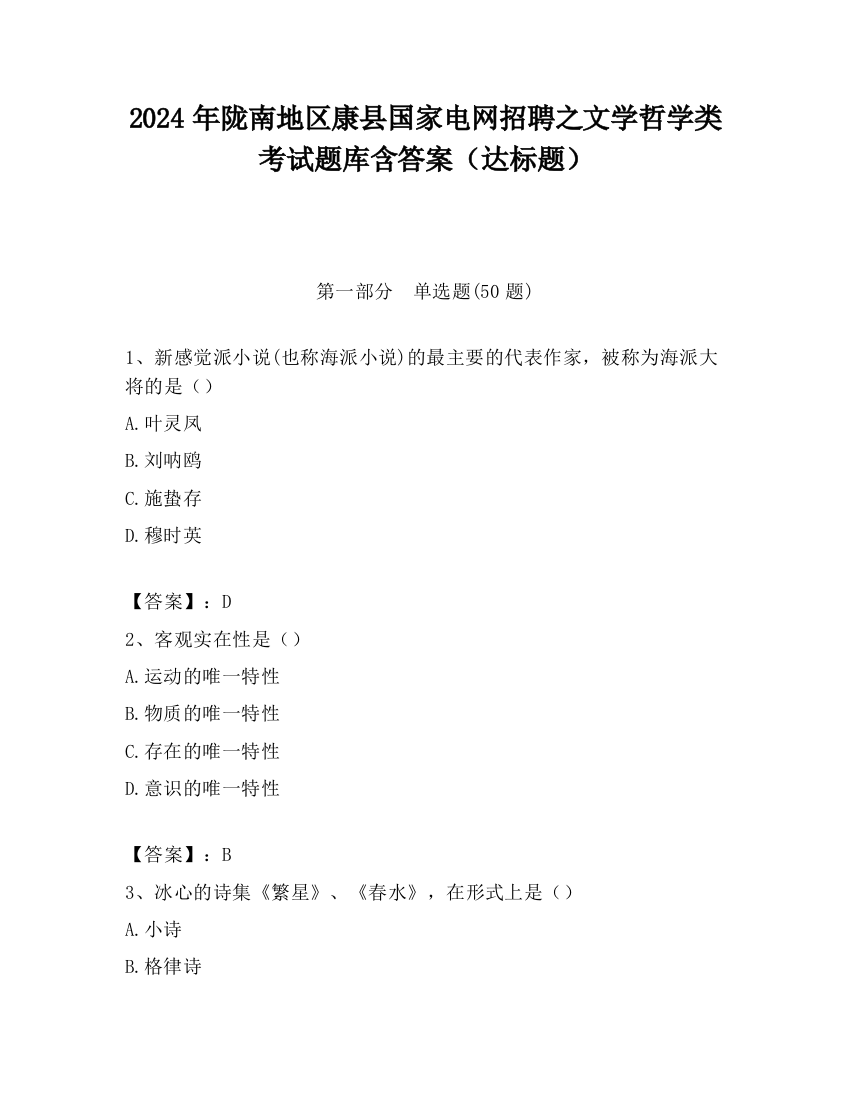 2024年陇南地区康县国家电网招聘之文学哲学类考试题库含答案（达标题）