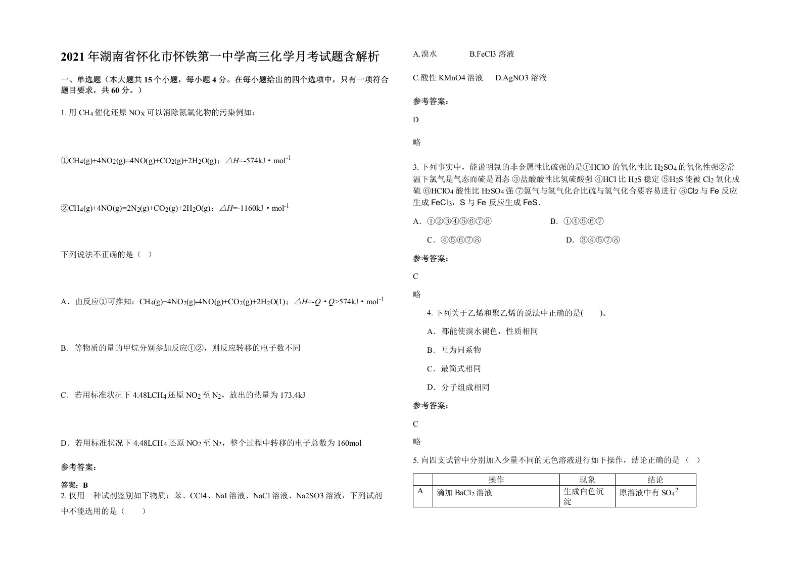 2021年湖南省怀化市怀铁第一中学高三化学月考试题含解析