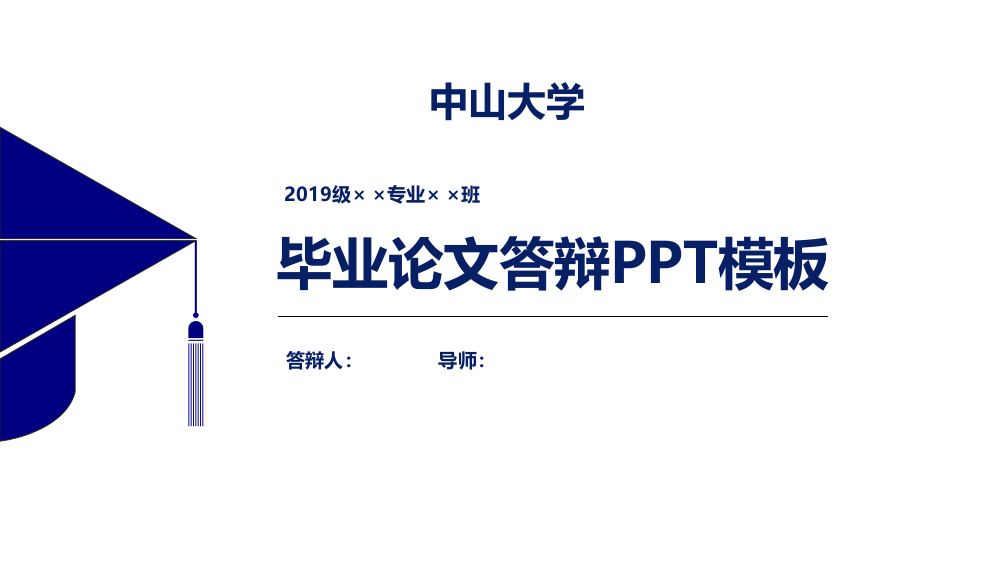 中山大学论文答辩PPT模板【经典】