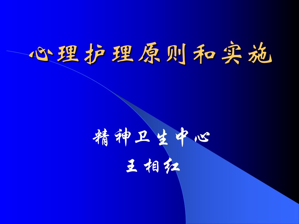 心理护理原则及实施课件