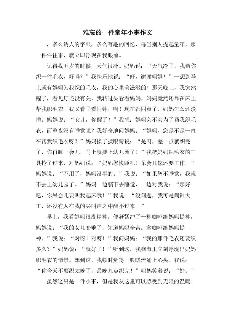 难忘的一件童年小事作文