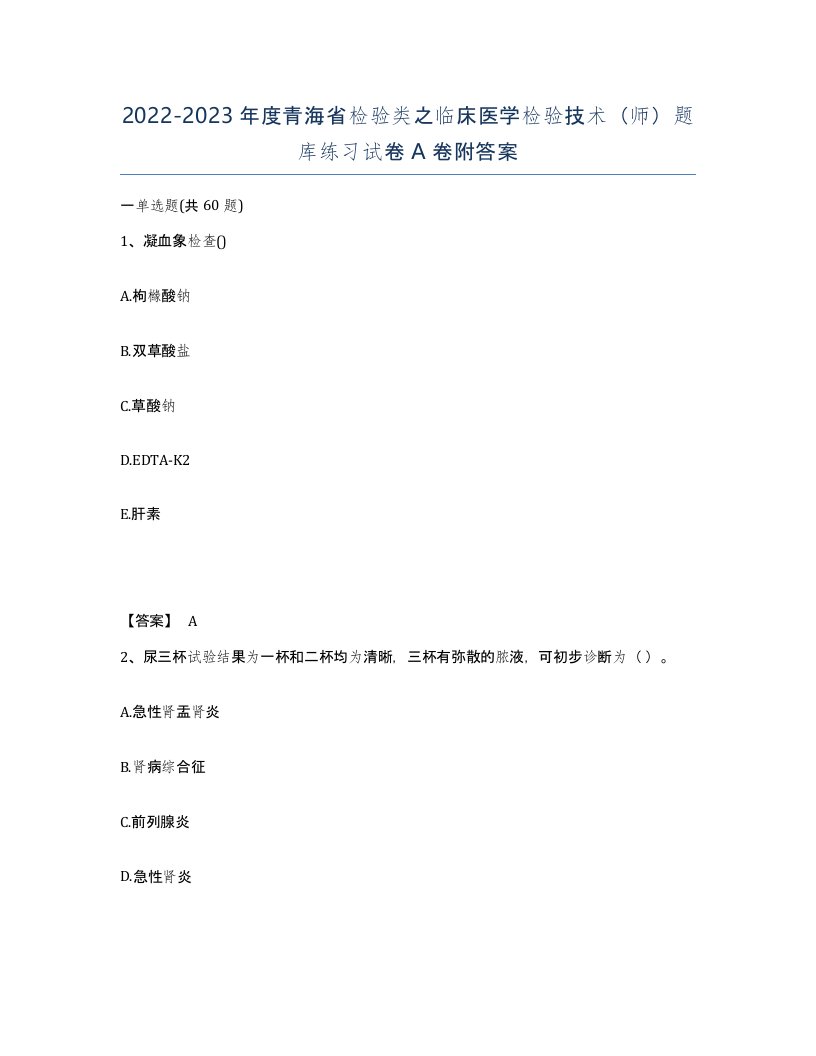 2022-2023年度青海省检验类之临床医学检验技术师题库练习试卷A卷附答案