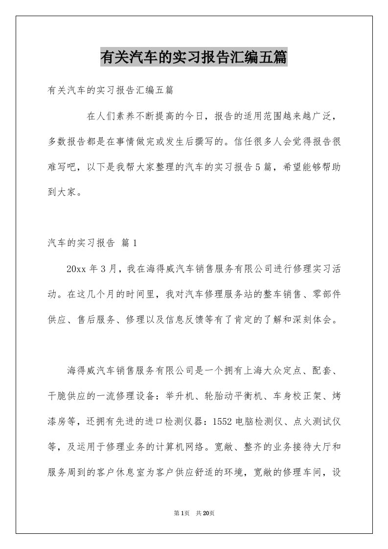 有关汽车的实习报告汇编五篇