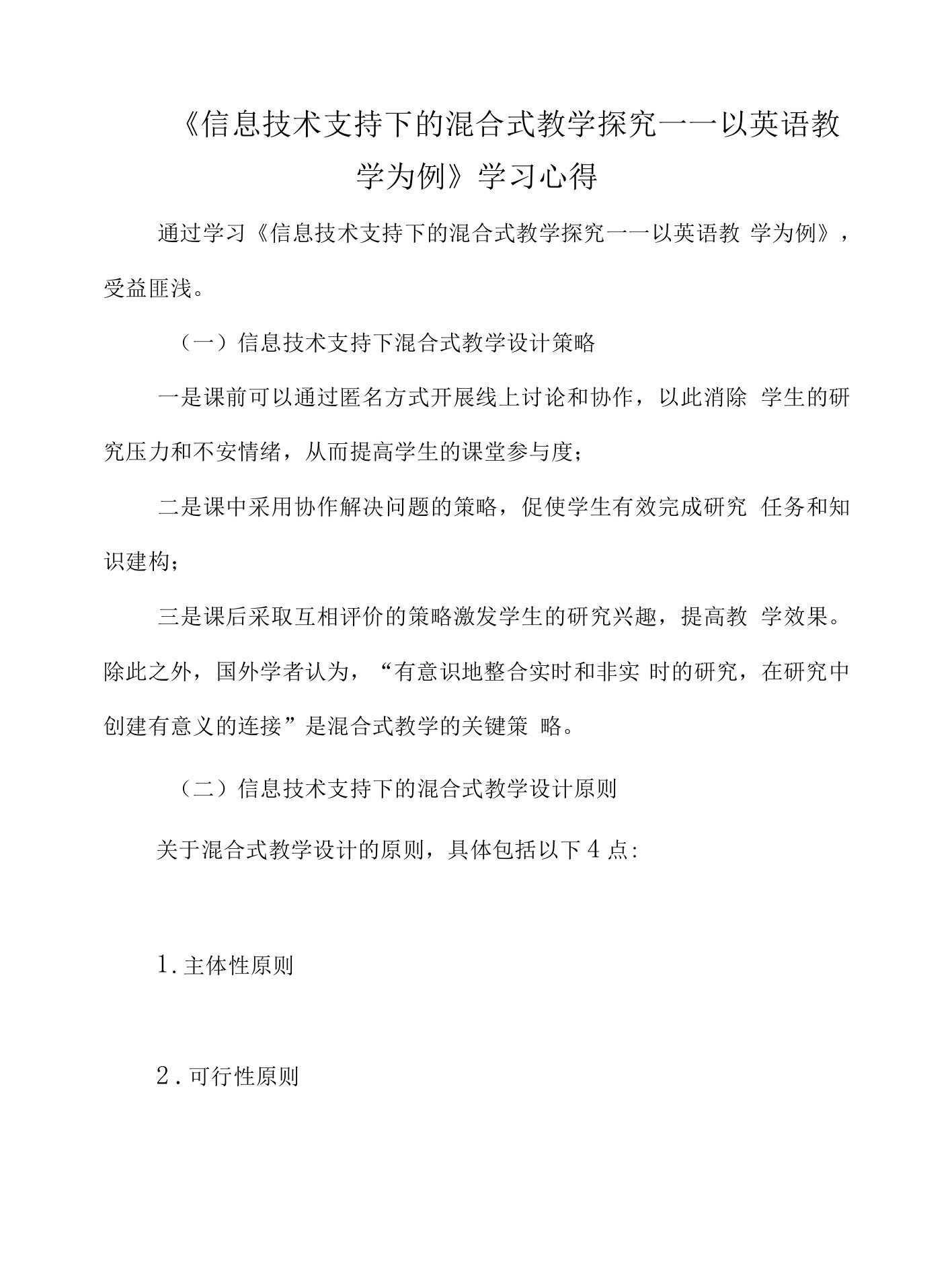 《信息技术支持下的混合式教学探究——以英语教学为例》学习心得+教学设计+教学反思