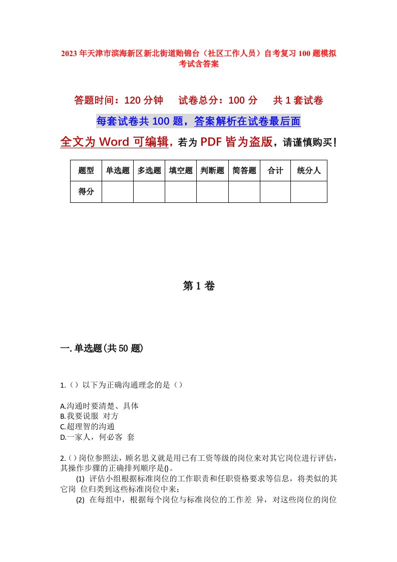 2023年天津市滨海新区新北街道贻锦台社区工作人员自考复习100题模拟考试含答案