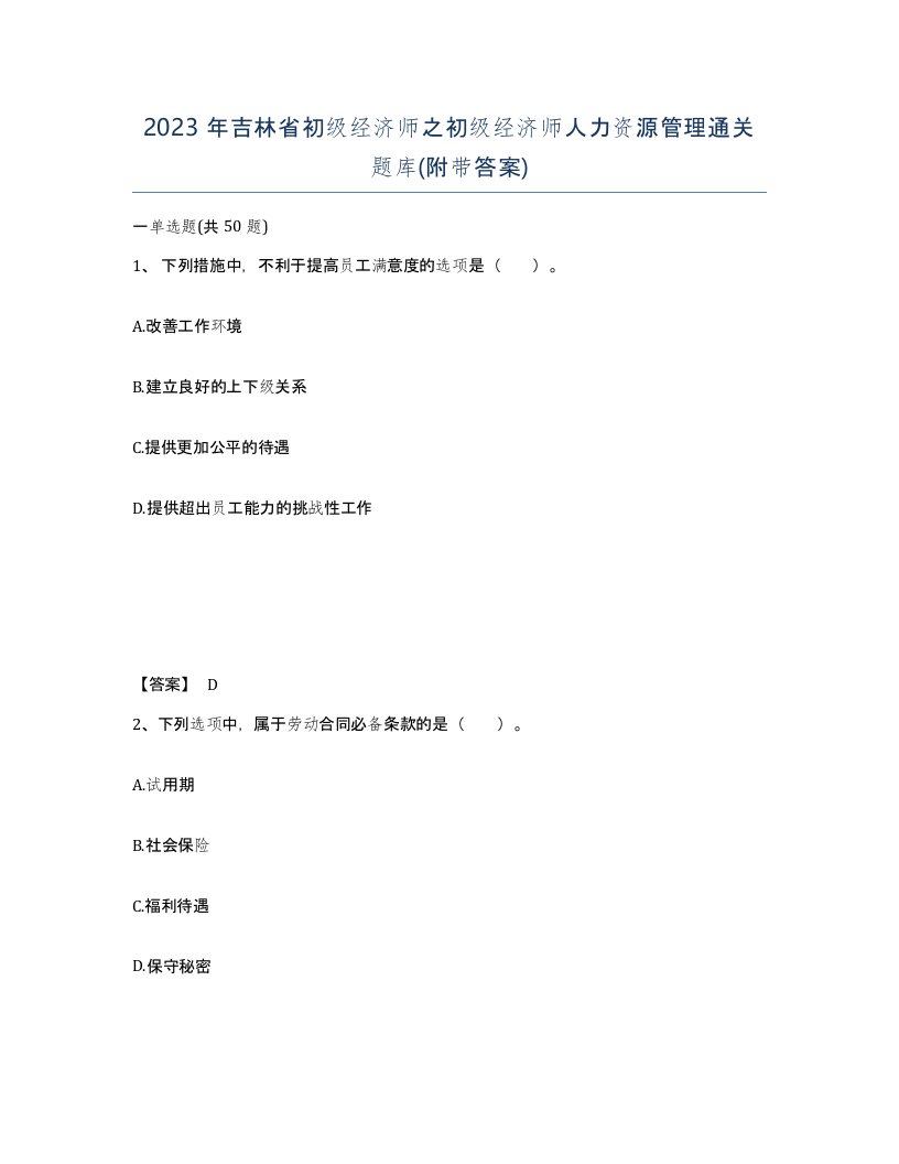 2023年吉林省初级经济师之初级经济师人力资源管理通关题库附带答案