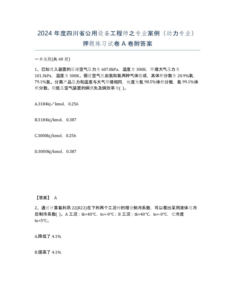 2024年度四川省公用设备工程师之专业案例动力专业押题练习试卷A卷附答案