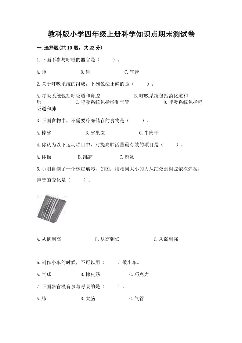 教科版小学四年级上册科学知识点期末测试卷精编答案