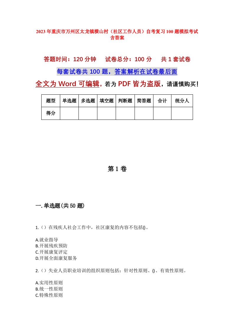 2023年重庆市万州区太龙镇横山村社区工作人员自考复习100题模拟考试含答案