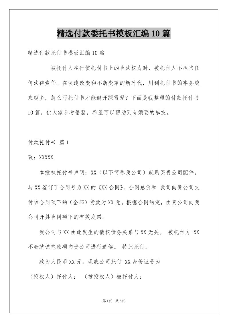 付款委托书模板汇编10篇