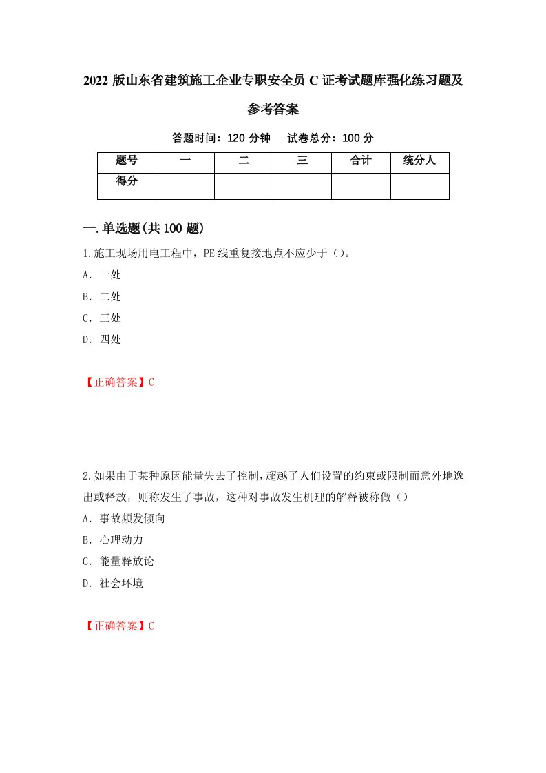 2022版山东省建筑施工企业专职安全员C证考试题库强化练习题及参考答案41