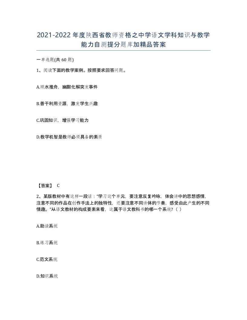 2021-2022年度陕西省教师资格之中学语文学科知识与教学能力自测提分题库加答案