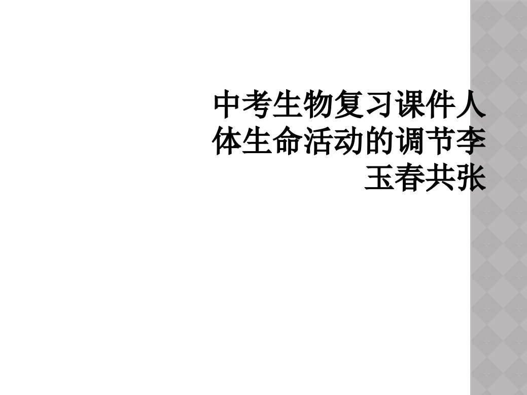 中考生物复习课件人体生命活动的调节李玉春共张