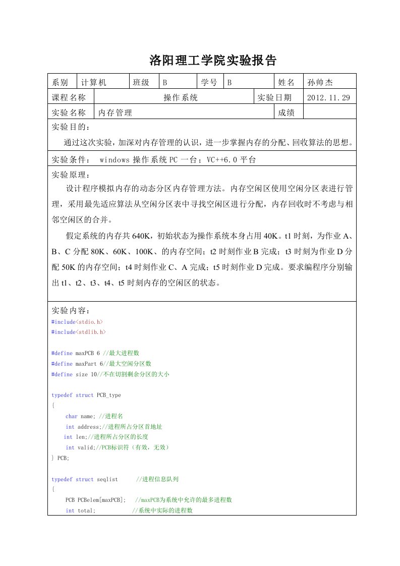 操作系统“内存管理”实验报告